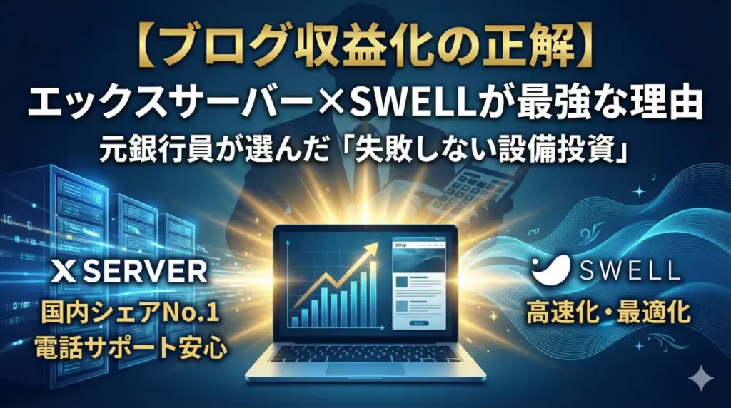 【ブログ収益化の正解】エックスサーバー×SWELLが最強な理由。元銀行員が選んだ「失敗しない設備投資」というタイトルのアイキャッチ画像。左右に「国内シェアNo.1・電話サポート」「収益化特化・高速快適」の特徴が配置され、中央で右肩上がりの矢印と宝箱（収益）につながっているデザイン。