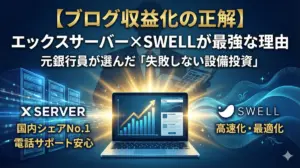 【ブログ収益化の正解】エックスサーバー×SWELLが最強な理由。元銀行員が選んだ「失敗しない設備投資」というタイトルのアイキャッチ画像。左右に「国内シェアNo.1・電話サポート」「収益化特化・高速快適」の特徴が配置され、中央で右肩上がりの矢印と宝箱（収益）につながっているデザイン。