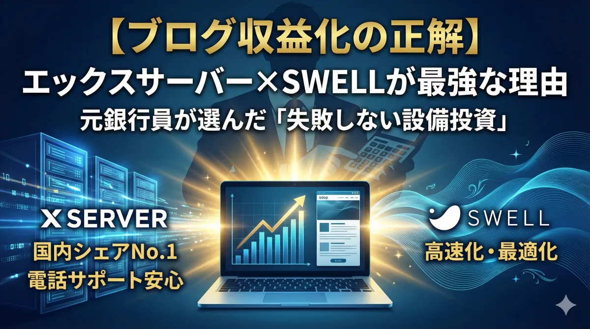 【ブログ収益化の正解】エックスサーバー×SWELLが最強な理由。元銀行員が選んだ「失敗しない設備投資」というタイトルのアイキャッチ画像。左右に「国内シェアNo.1・電話サポート」「収益化特化・高速快適」の特徴が配置され、中央で右肩上がりの矢印と宝箱（収益）につながっているデザイン。