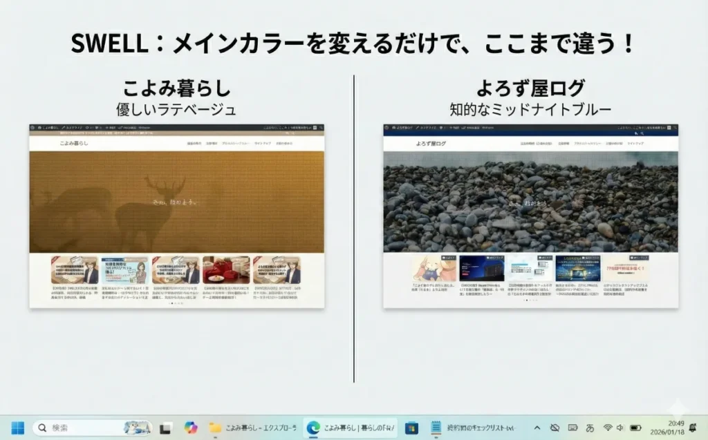 SWELLのデザイン比較実例。左はラテベージュのこよみ暮らし、右はミッドナイトブルーのよろず屋ログ。配色の違いのみで印象を変えている例。