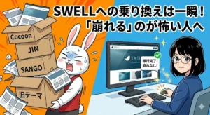SWELLへの乗り換えは一瞬！「崩れる」のが怖い人へ。旧テーマ（Cocoon、JIN、SANGO）からの移行に悩むうさぎ店長と、乗り換えプラグインを使って余裕の表情を見せるオーナーのイラスト。