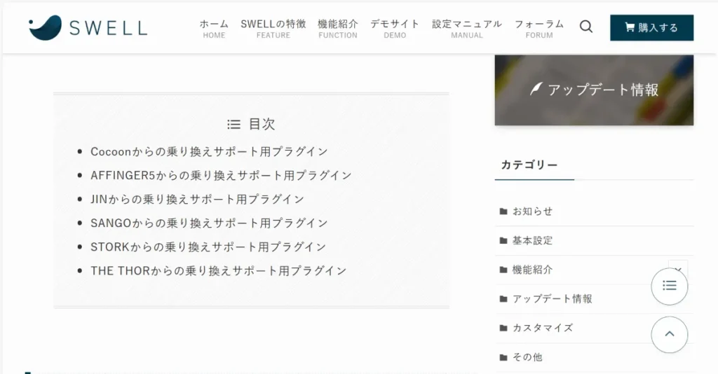 SWELL公式サイトの「乗り換えサポート用プラグイン」対応テーマ一覧画面。Cocoon、AFFINGER5、JIN、SANGO、STORK、THE THORからの乗り換えに対応していることがわかる目次リスト。