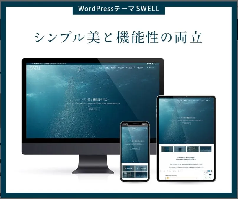 WordPressテーマSWELLの公式サイトトップイメージ。シンプル美と機能性の両立。