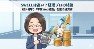 SWELLは高い？経理プロが試算した「1日48円の投資」という結論に驚くうさぎ店長と、右肩上がりのグラフのイラスト