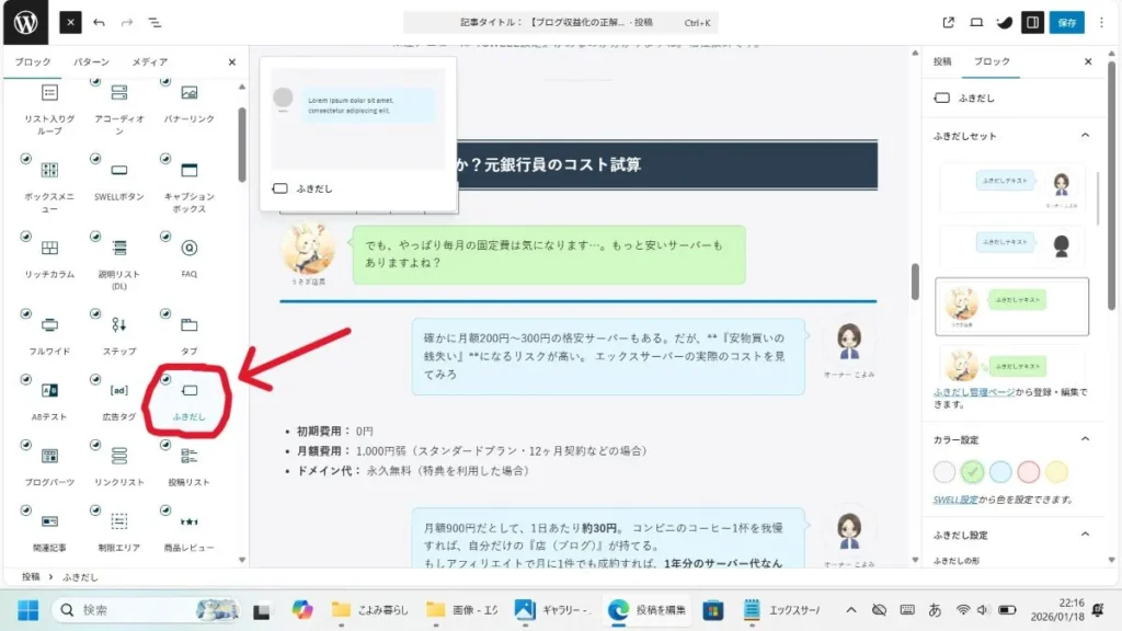 SWELLブロックのふきだし設定。ショートコードを使わず、マウス操作だけでデザインやアイコンを選択している画面。
