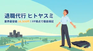 退職代行ヒトヤスミの徹底検証アイキャッチ画像。業界最安級の16,500円で退職し、ブラック企業から解放されて青空の下で深呼吸してリラックスする若手ビジネスパーソンのイラスト。