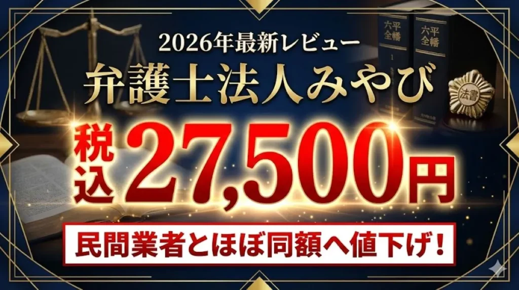 【2026年最新】弁護士法人みやびの退職代行サービスアイキャッチ画像。高級感のある背景に、六法全書と弁護士バッジ。「税込27,500円」という衝撃の価格と「民間業者とほぼ同額へ値下げ！」というメッセージを赤字で大きく強調したデザイン。