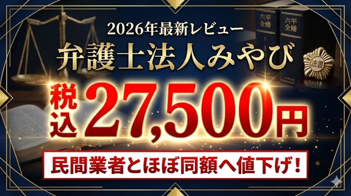 【2026年最新】弁護士法人みやびの退職代行サービスアイキャッチ画像。高級感のある背景に、六法全書と弁護士バッジ。「税込27,500円」という衝撃の価格と「民間業者とほぼ同額へ値下げ！」というメッセージを赤字で大きく強調したデザイン。