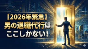 【2026年緊急】男性向け退職代行サービスのアイキャッチ画像。光り輝く未来への扉を開け、自信に満ちたスーツ姿の男性の後ろ姿。ネイビーとゴールドの力強い配色で「男の退職代行はここしかない！」というメッセージを強調。