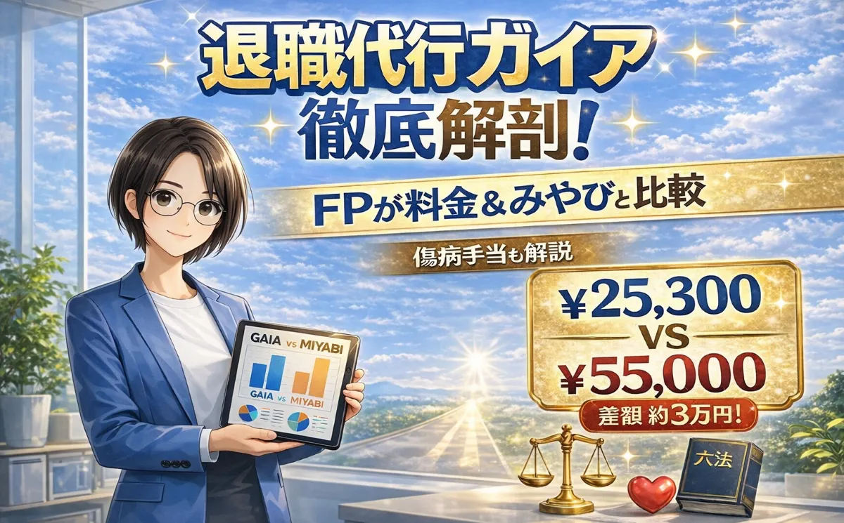 退職代行ガイアとみやびの料金やサービスをFPが比較解説するアイキャッチ画像