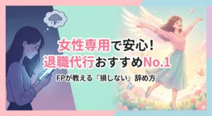退職代行わたしNEXTのアイキャッチ画像。悩む女性のシルエットと、退職後に笑顔で羽ばたく女性のビフォーアフター。「女性専用で安心」「FPが教える損しない辞め方」のタイトル文字。