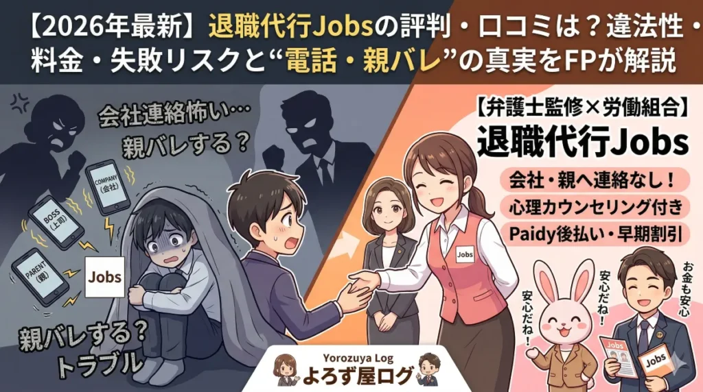 退職代行Jobsの評判や口コミ、親バレ・電話リスクをFPが解説。会社への連絡に怯える男性が、弁護士監修と労働組合連携のJobsに相談して安心しているイラスト。