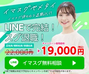 退職代行イマスグヤメタイ 無料LINE相談はこちら