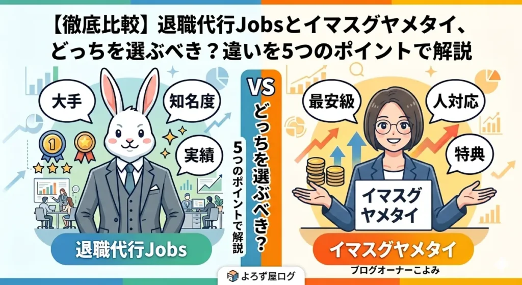 退職代行Jobsとイマスグヤメタイを5つのポイントで徹底比較しているアイキャッチ画像。うさぎ店長とオーナーこよみが両サービスの違いを解説。
