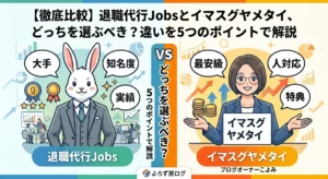 退職代行Jobsとイマスグヤメタイを5つのポイントで徹底比較しているアイキャッチ画像。うさぎ店長とオーナーこよみが両サービスの違いを解説。