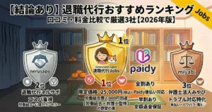退職代行おすすめランキング2026｜1位Jobs・2位ネルサポ・3位みやび（弁護士）比較｜忖度なし厳選3社【よろず屋ログ】