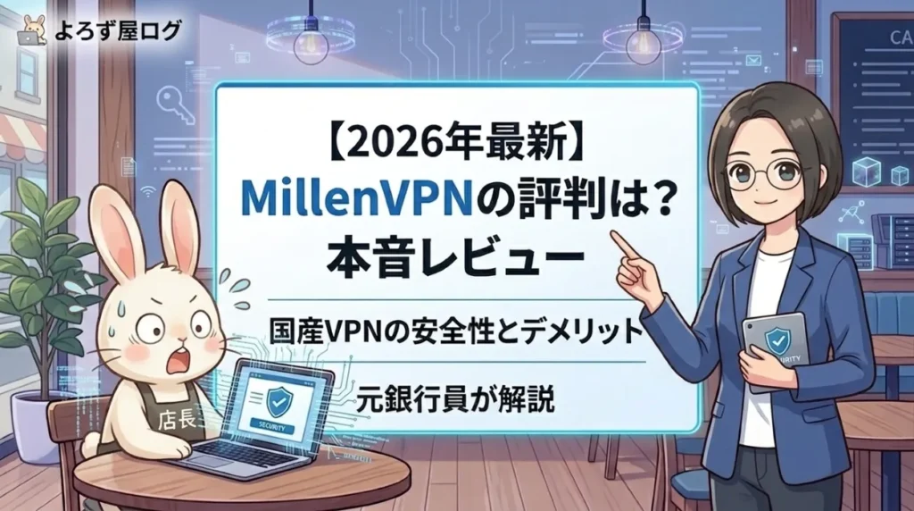 【2026年最新】MillenVPNの評判は？元銀行員が国産VPNの安全性とデメリットを本音レビュー 元銀行員のこよみと、うさぎ店長が国産VPNの安全性について解説しているイラスト。
